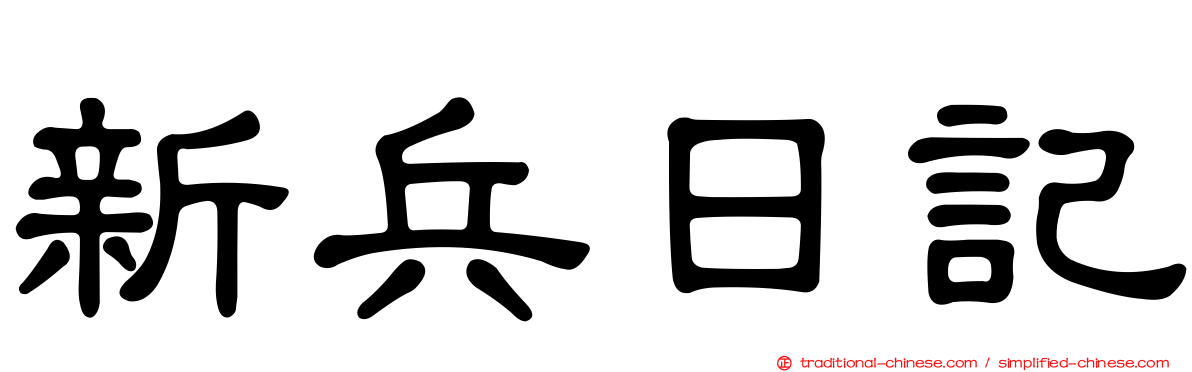 新兵日記