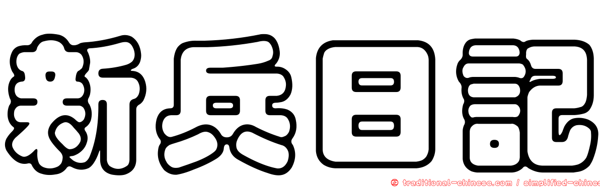 新兵日記