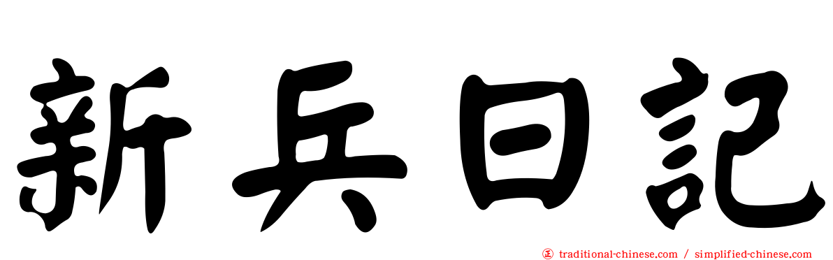 新兵日記