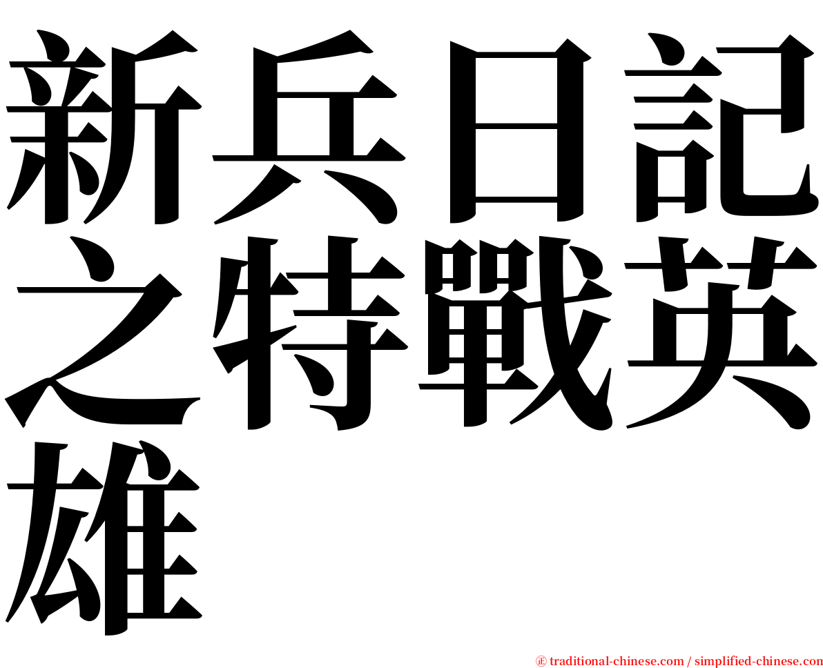 新兵日記之特戰英雄 serif font