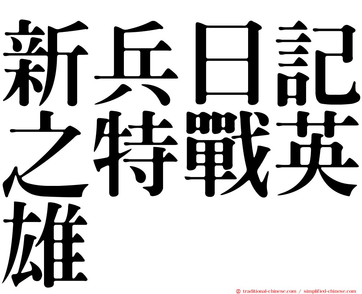 新兵日記之特戰英雄