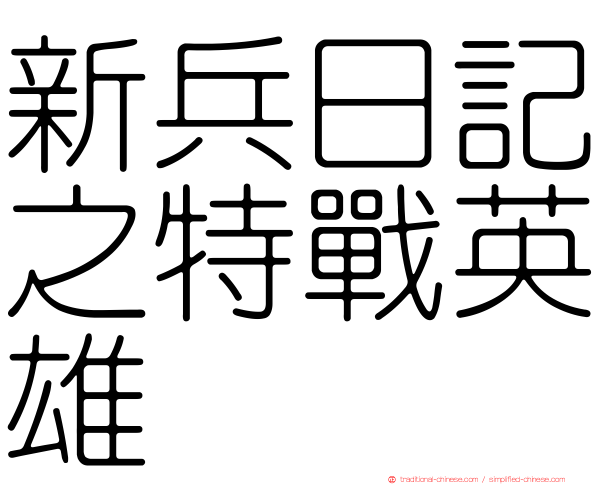 新兵日記之特戰英雄