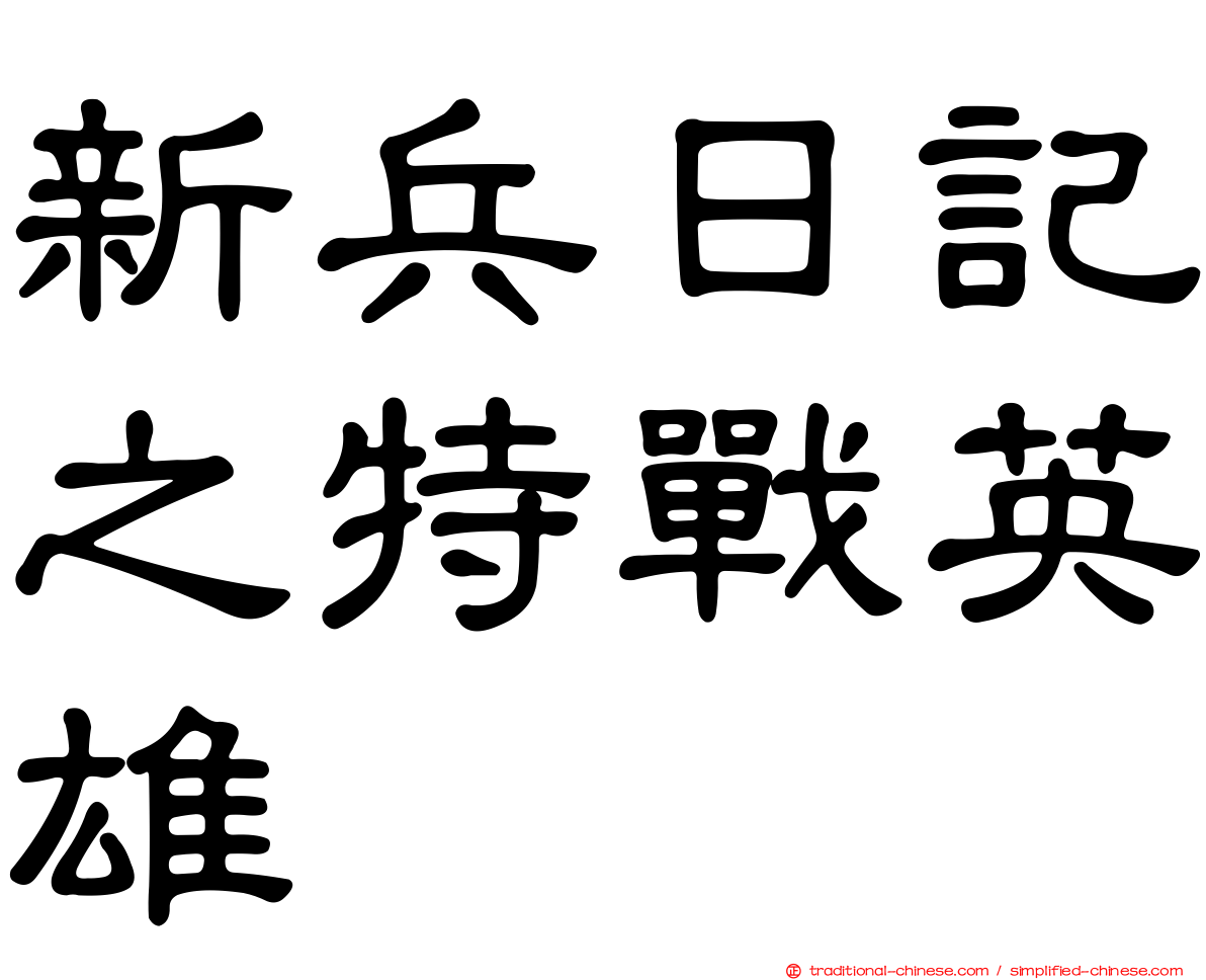 新兵日記之特戰英雄