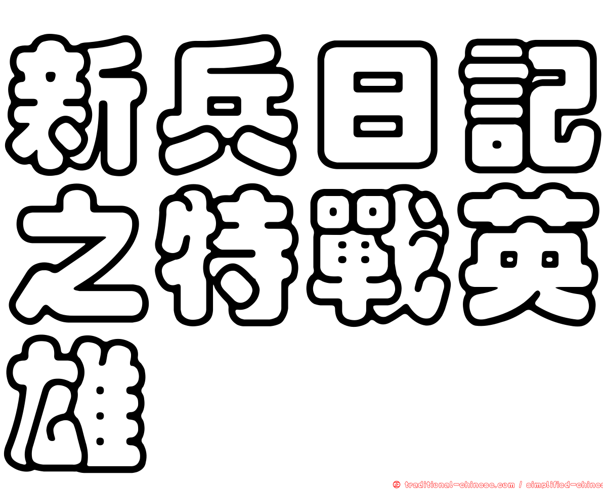 新兵日記之特戰英雄