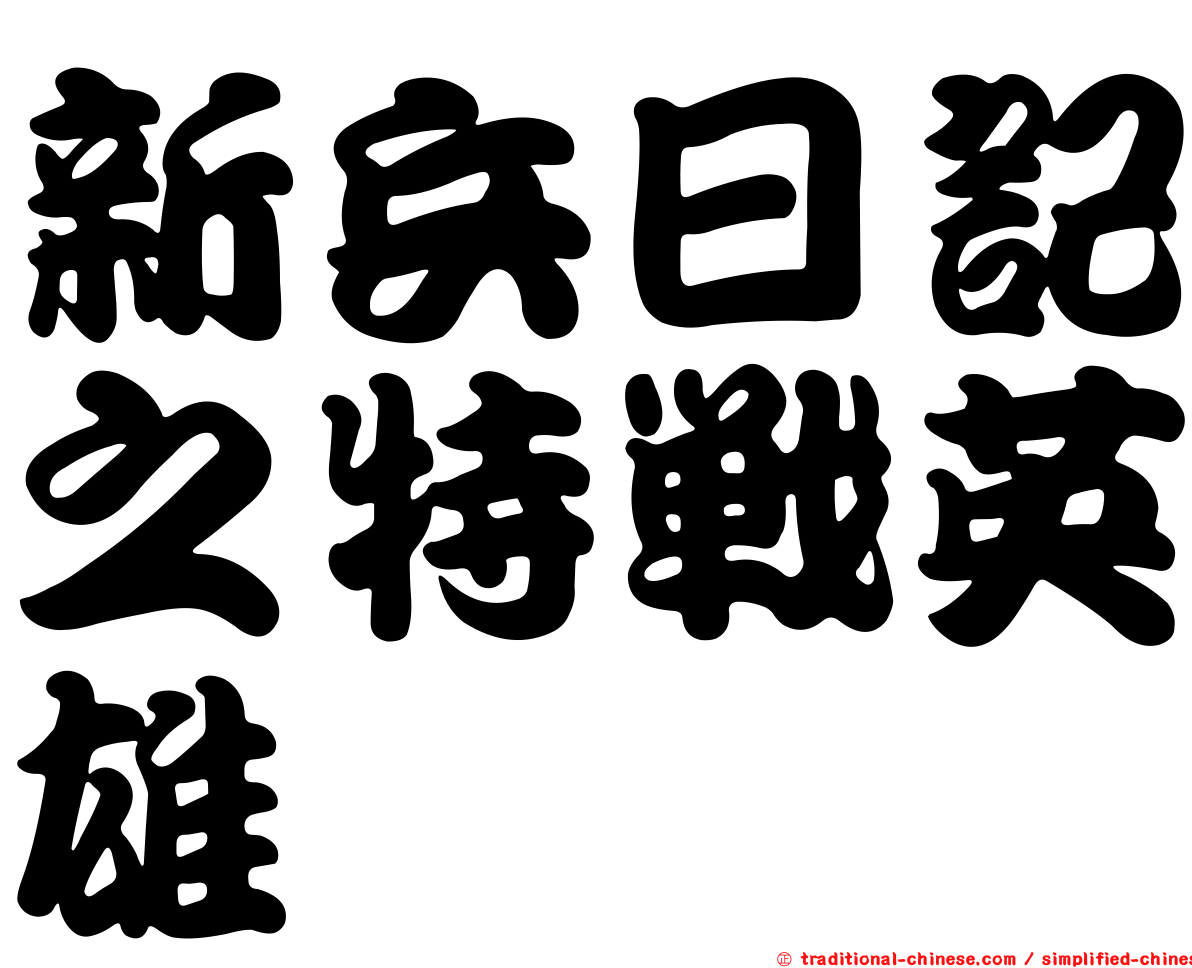 新兵日記之特戰英雄