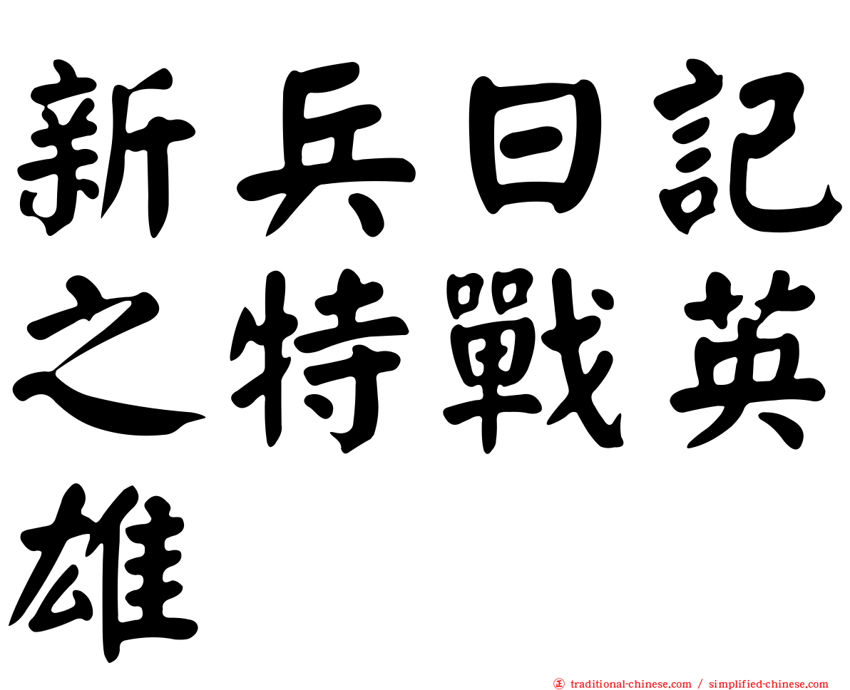 新兵日記之特戰英雄