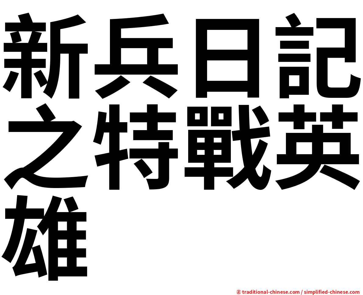 新兵日記之特戰英雄
