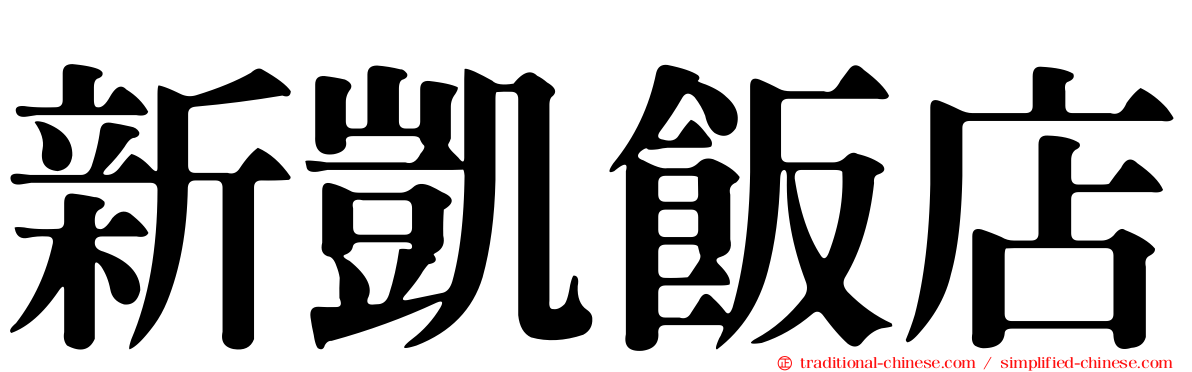 新凱飯店