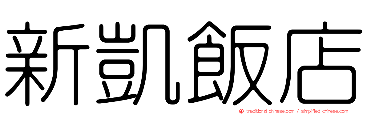 新凱飯店