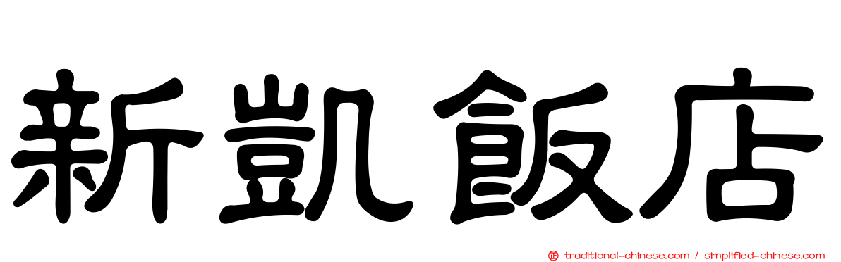 新凱飯店