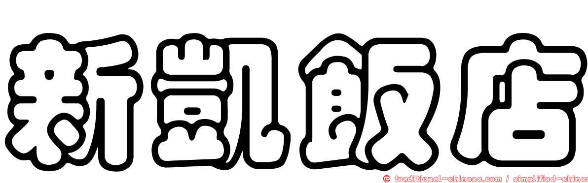新凱飯店