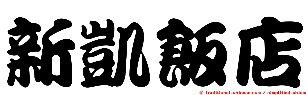 新凱飯店