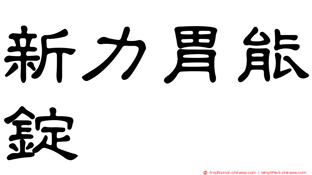 新力胃能錠