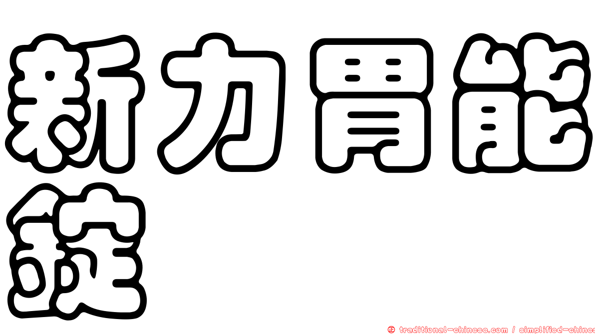 新力胃能錠