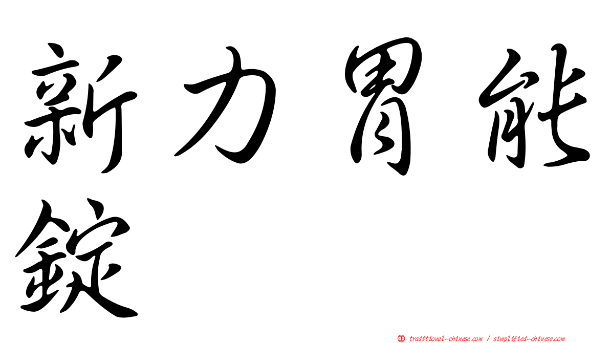 新力胃能錠
