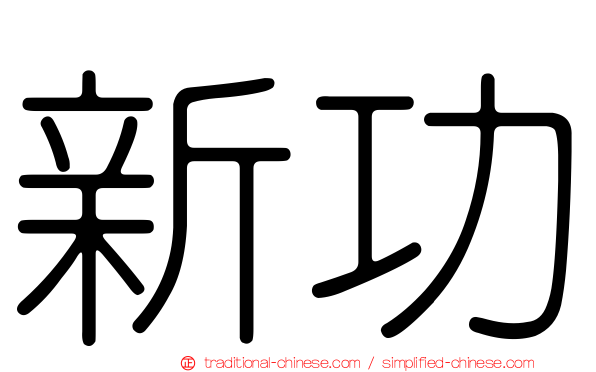 新功
