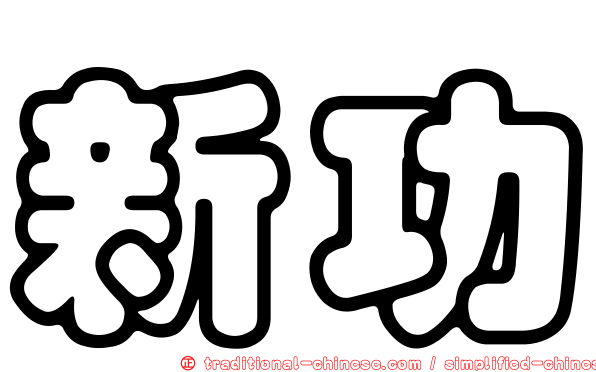 新功