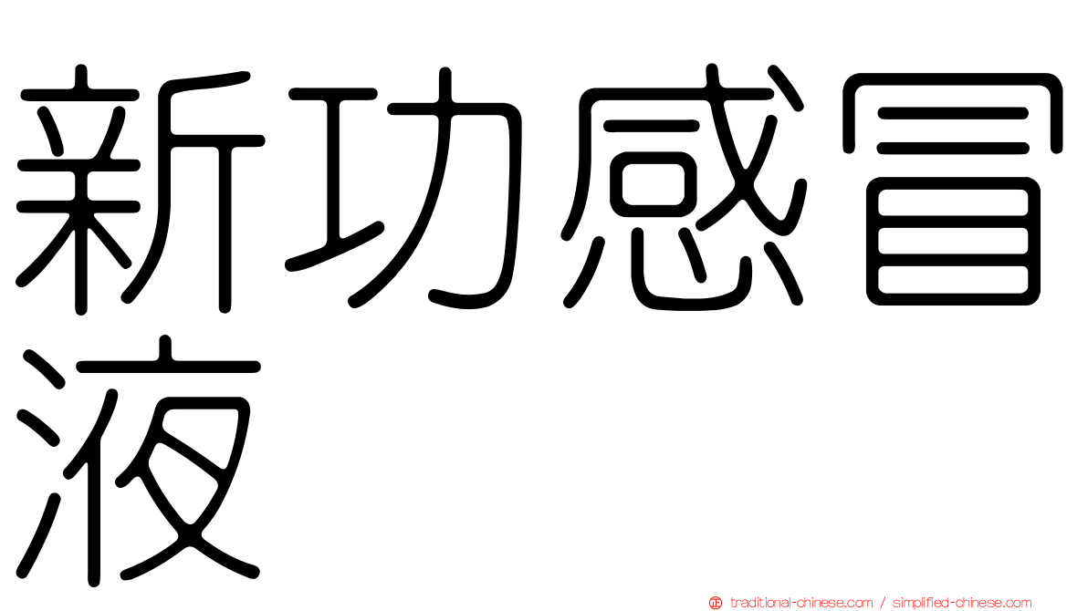 新功感冒液