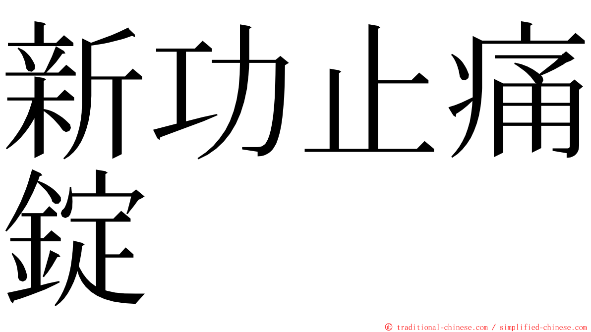 新功止痛錠 ming font