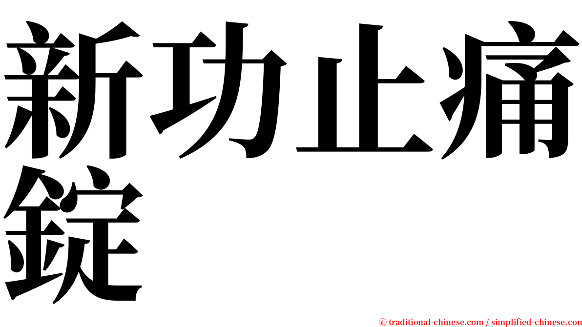新功止痛錠 serif font