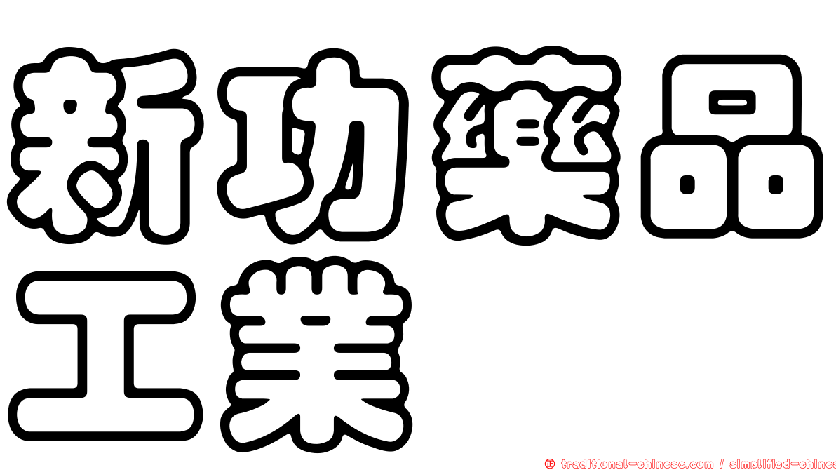 新功藥品工業