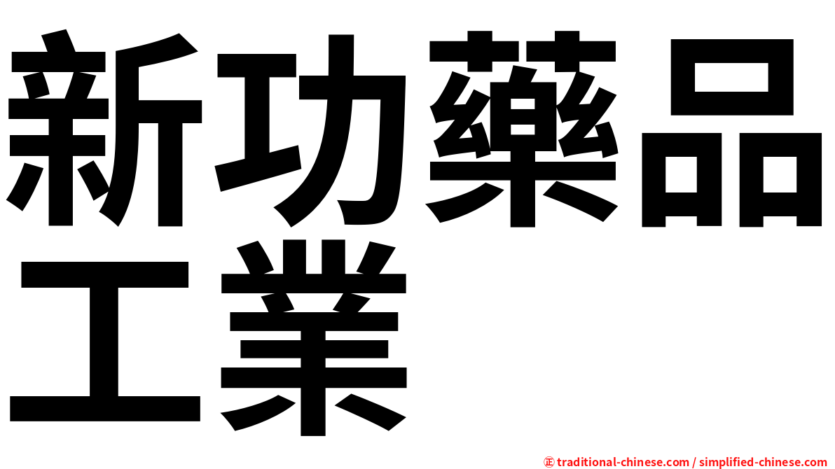 新功藥品工業