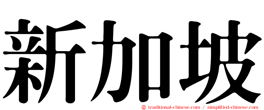 新加坡