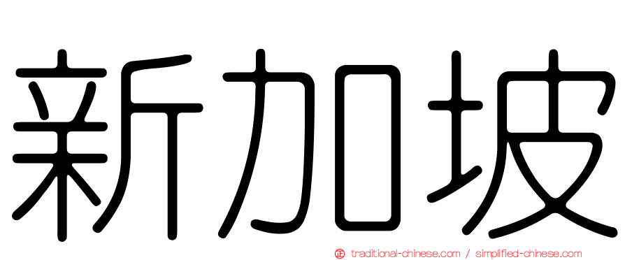 新加坡