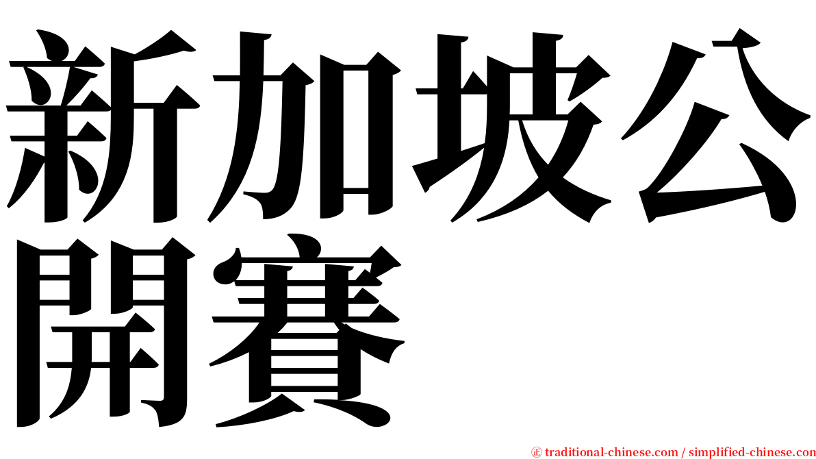 新加坡公開賽 serif font