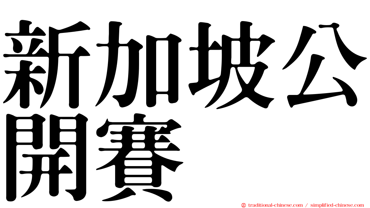 新加坡公開賽