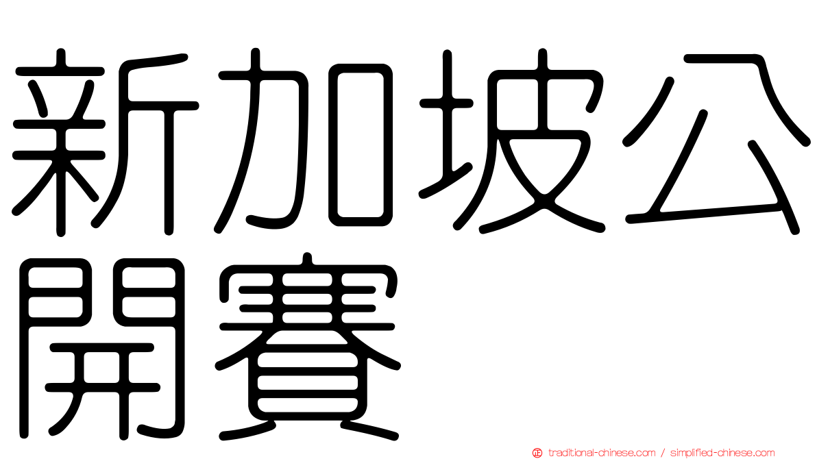 新加坡公開賽