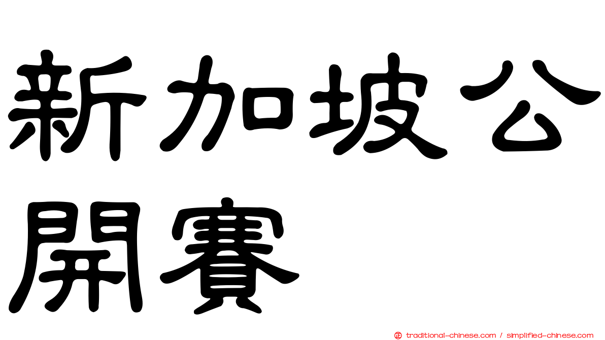 新加坡公開賽
