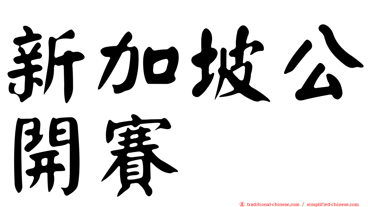 新加坡公開賽
