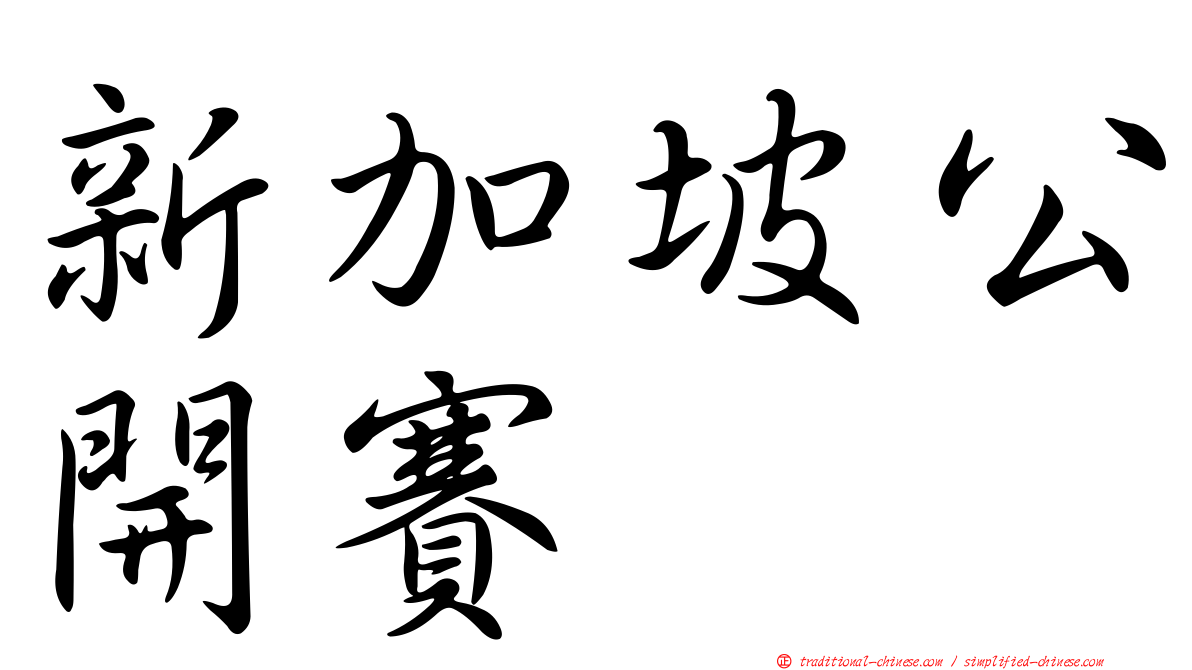 新加坡公開賽