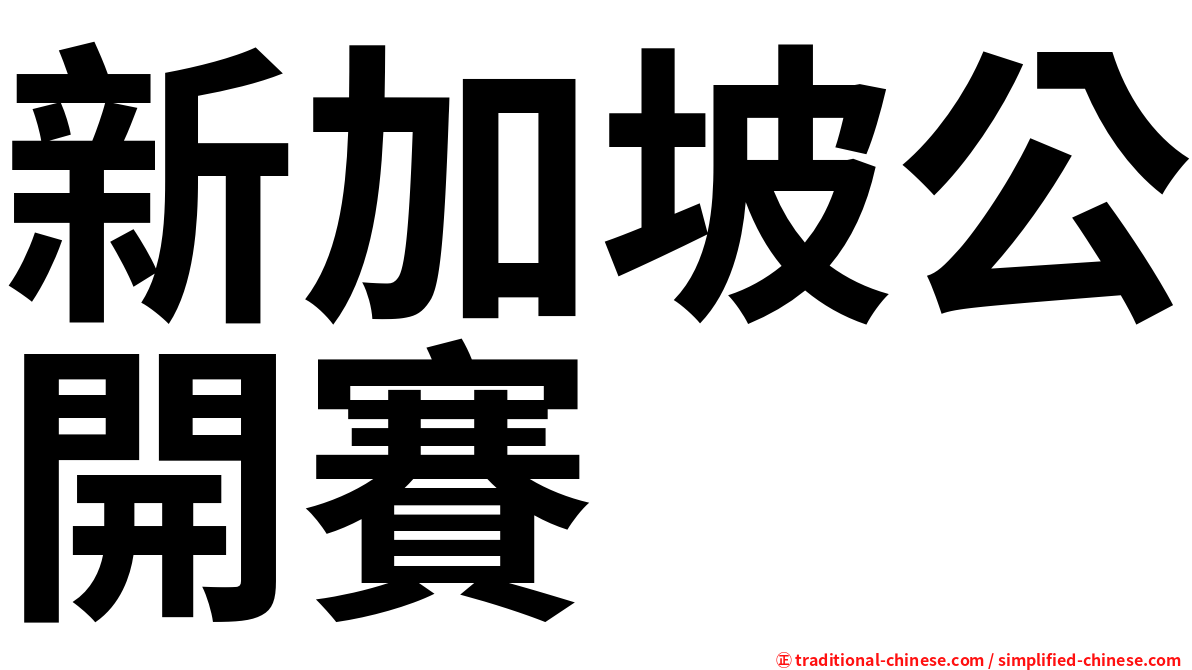 新加坡公開賽