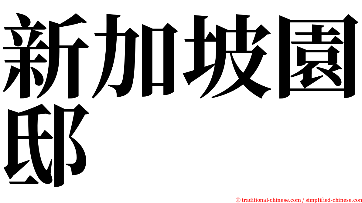 新加坡園邸 serif font