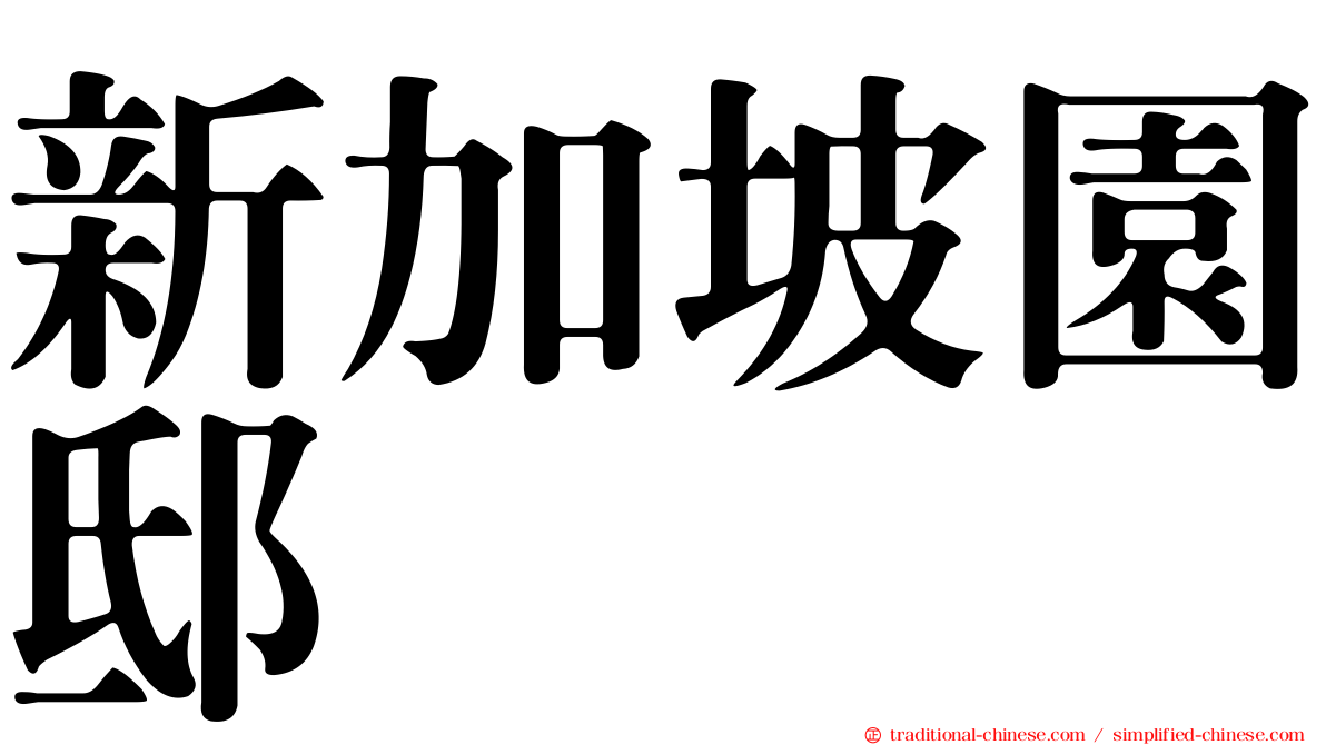 新加坡園邸