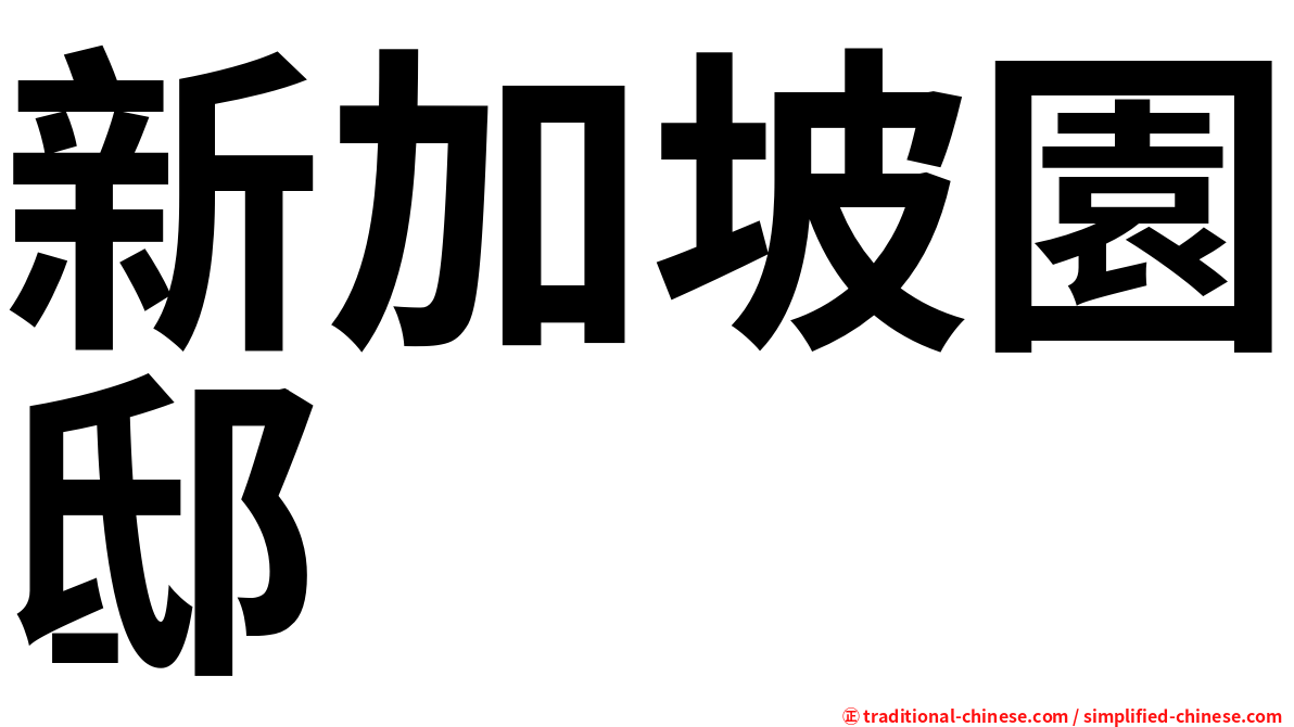 新加坡園邸