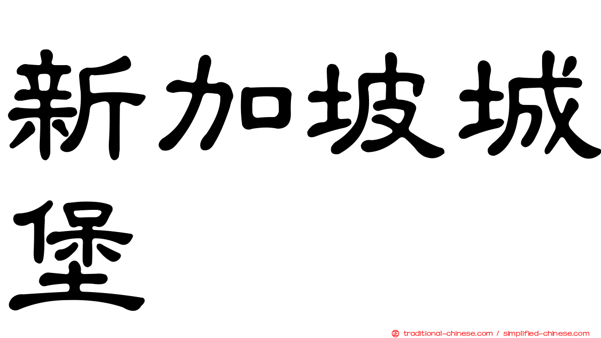 新加坡城堡
