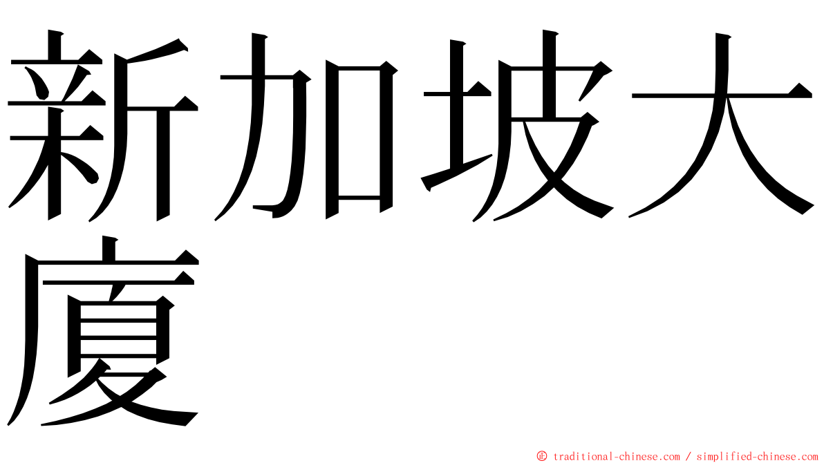 新加坡大廈 ming font