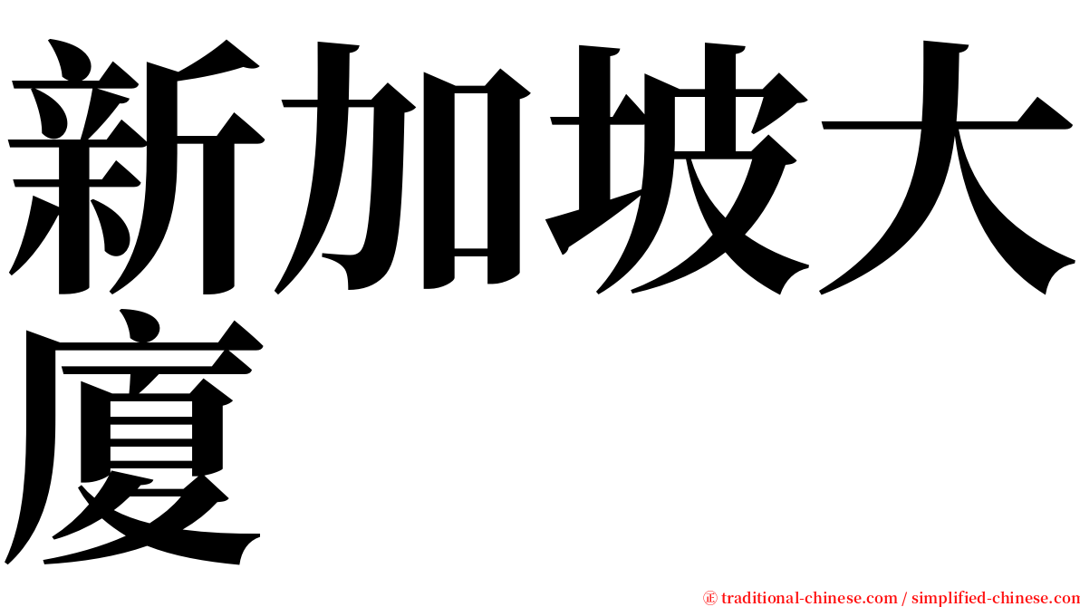 新加坡大廈 serif font