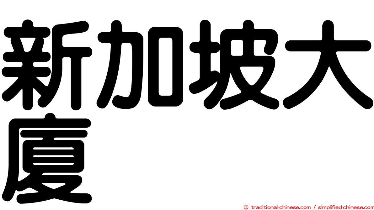新加坡大廈