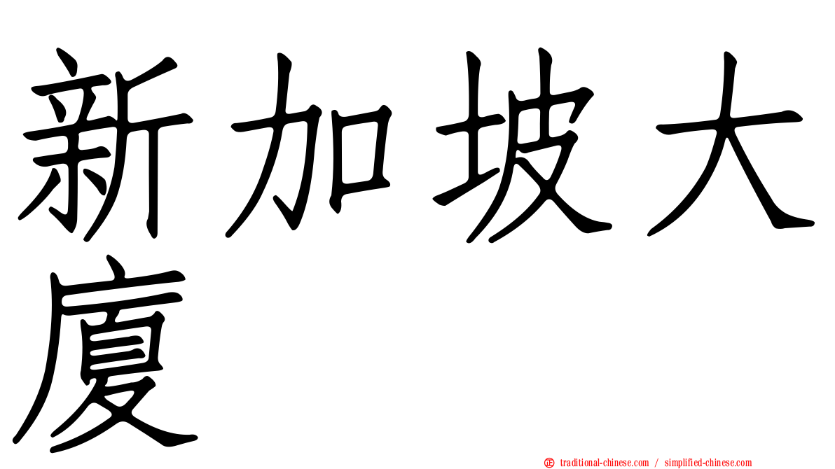 新加坡大廈