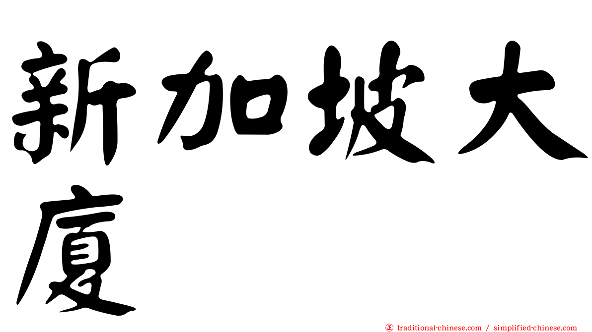 新加坡大廈