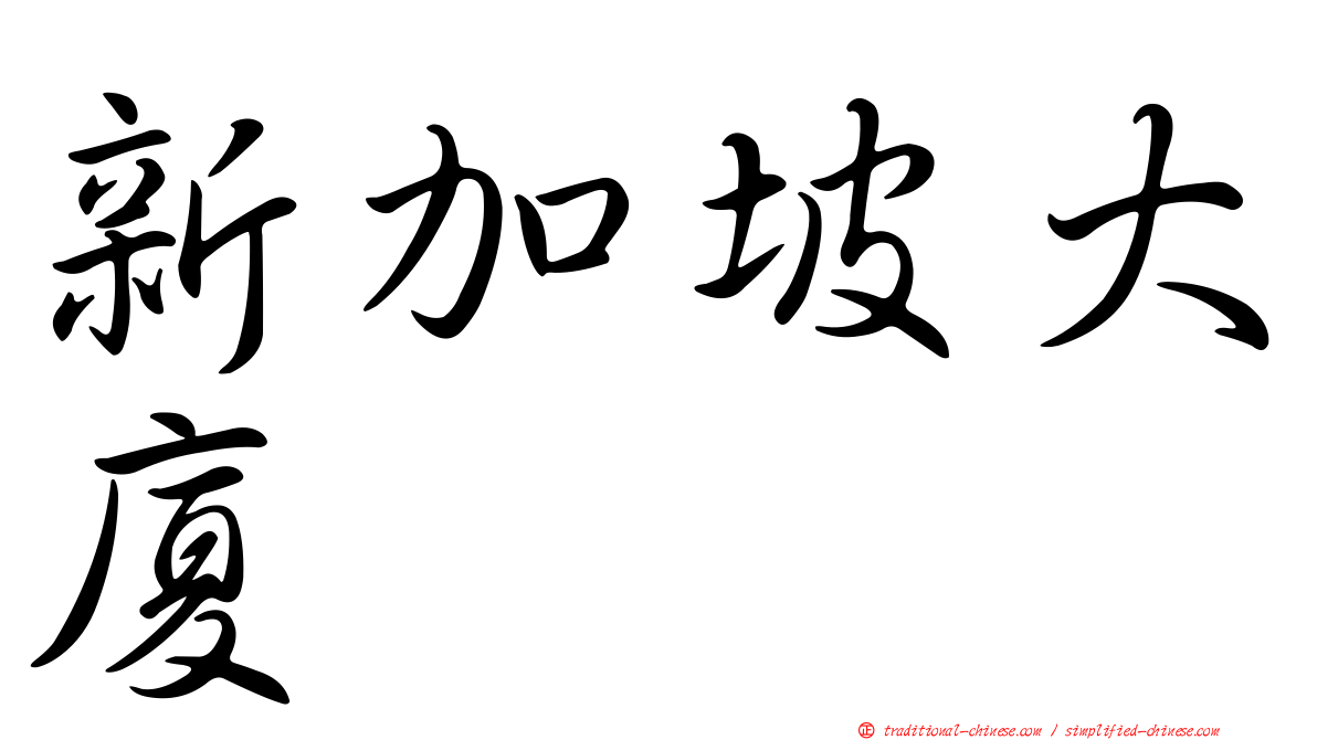 新加坡大廈