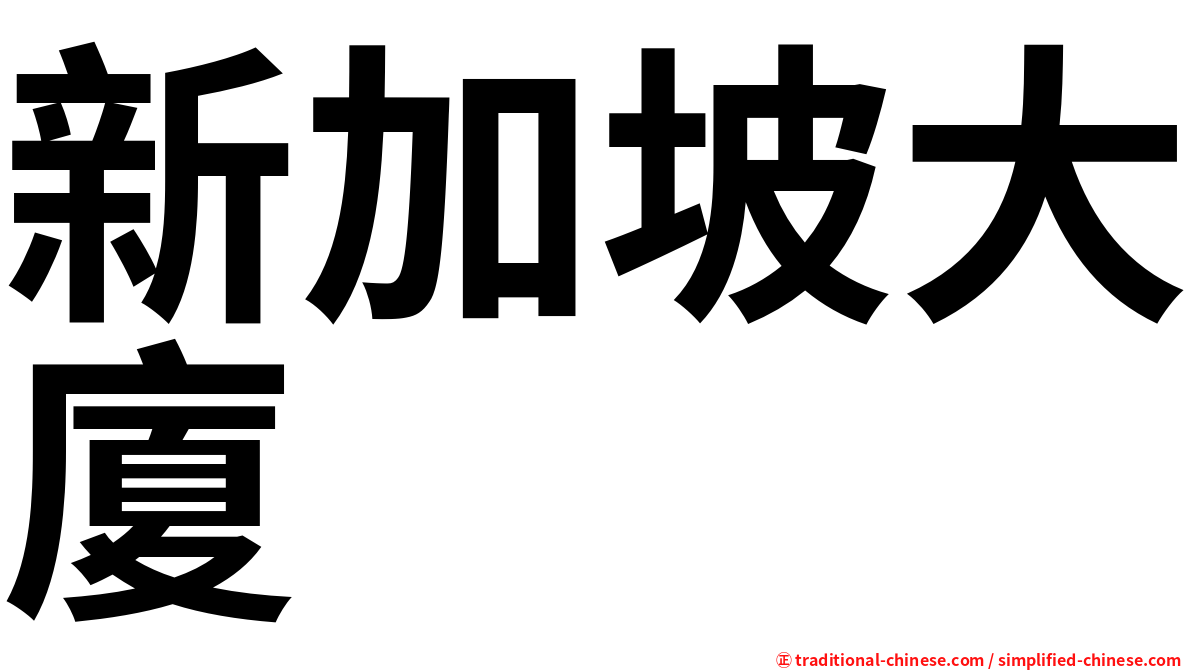 新加坡大廈