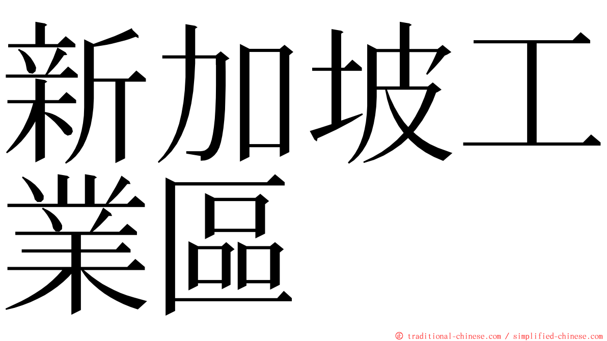 新加坡工業區 ming font