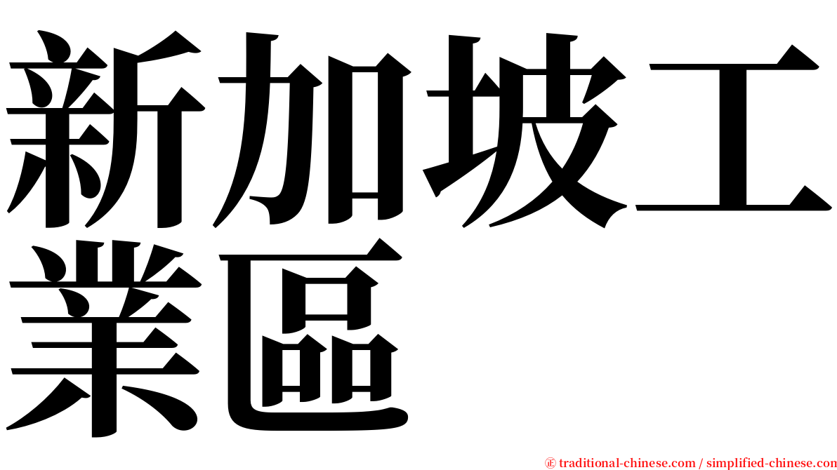新加坡工業區 serif font