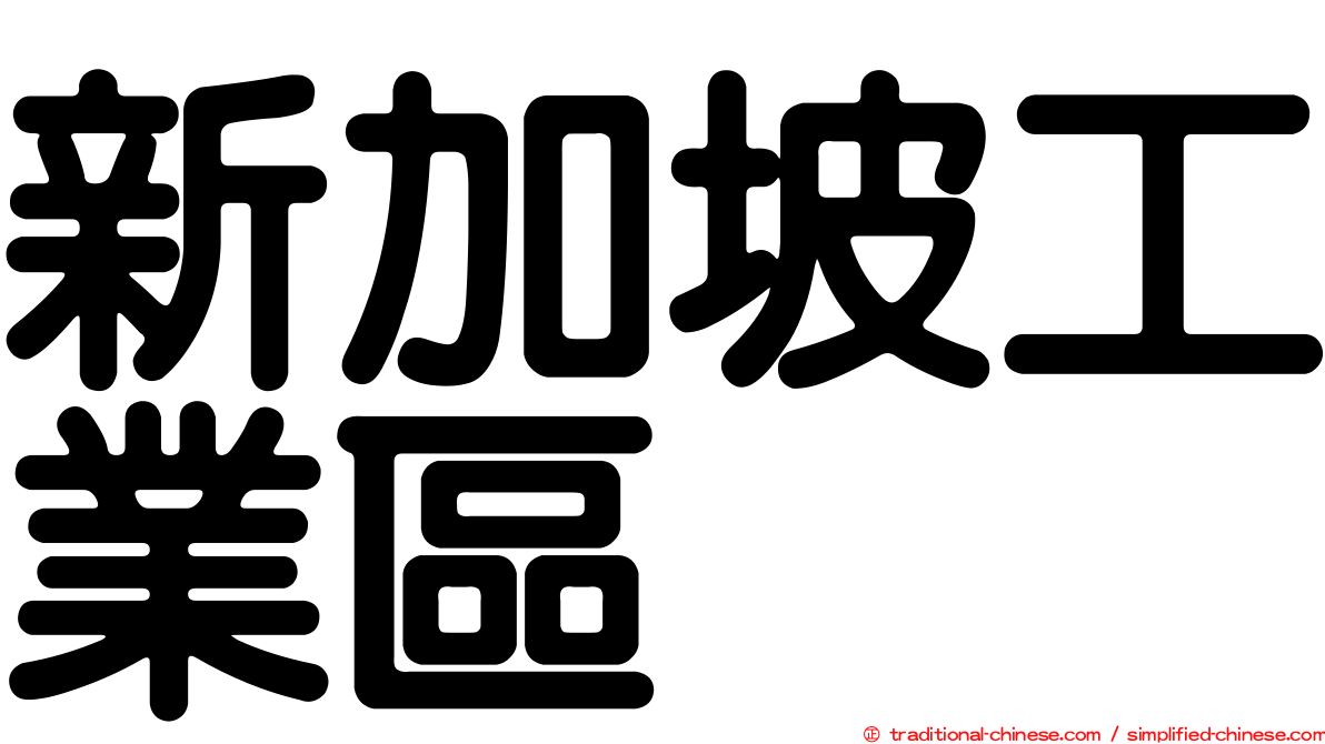 新加坡工業區