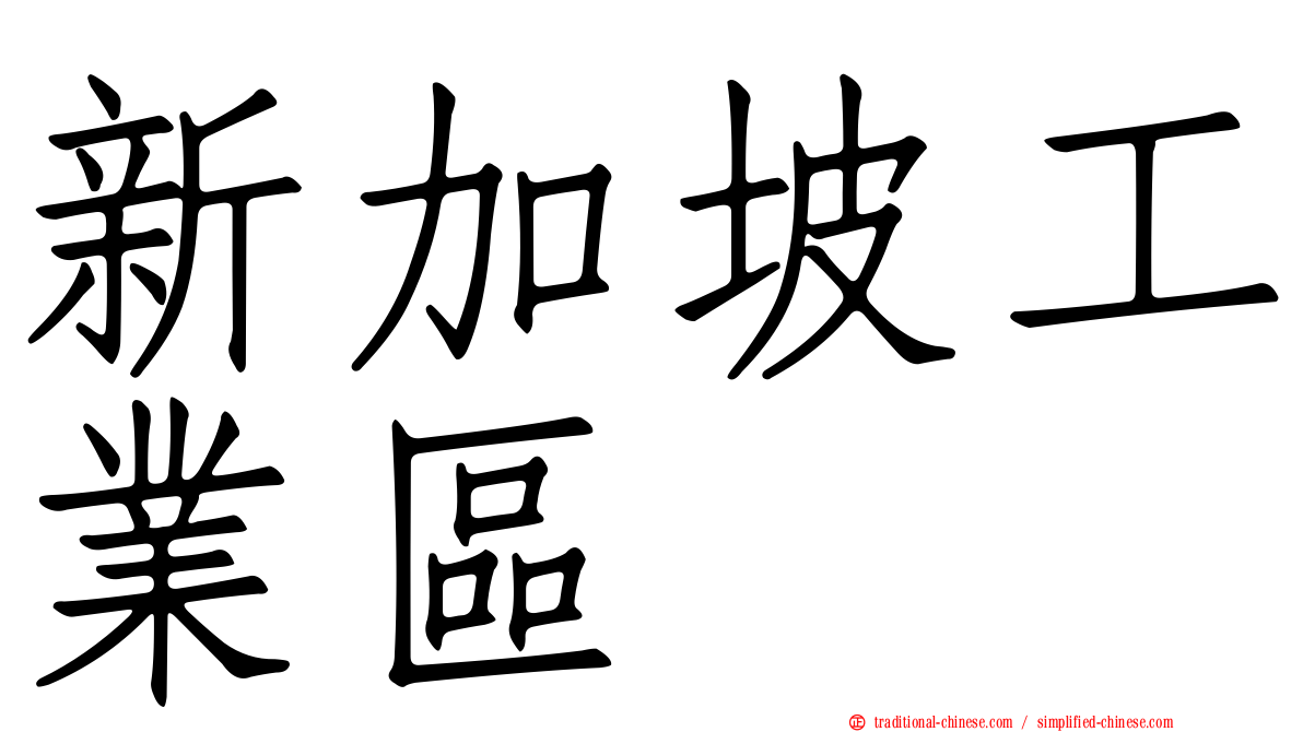 新加坡工業區